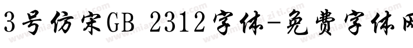 3号仿宋GB 2312字体字体转换